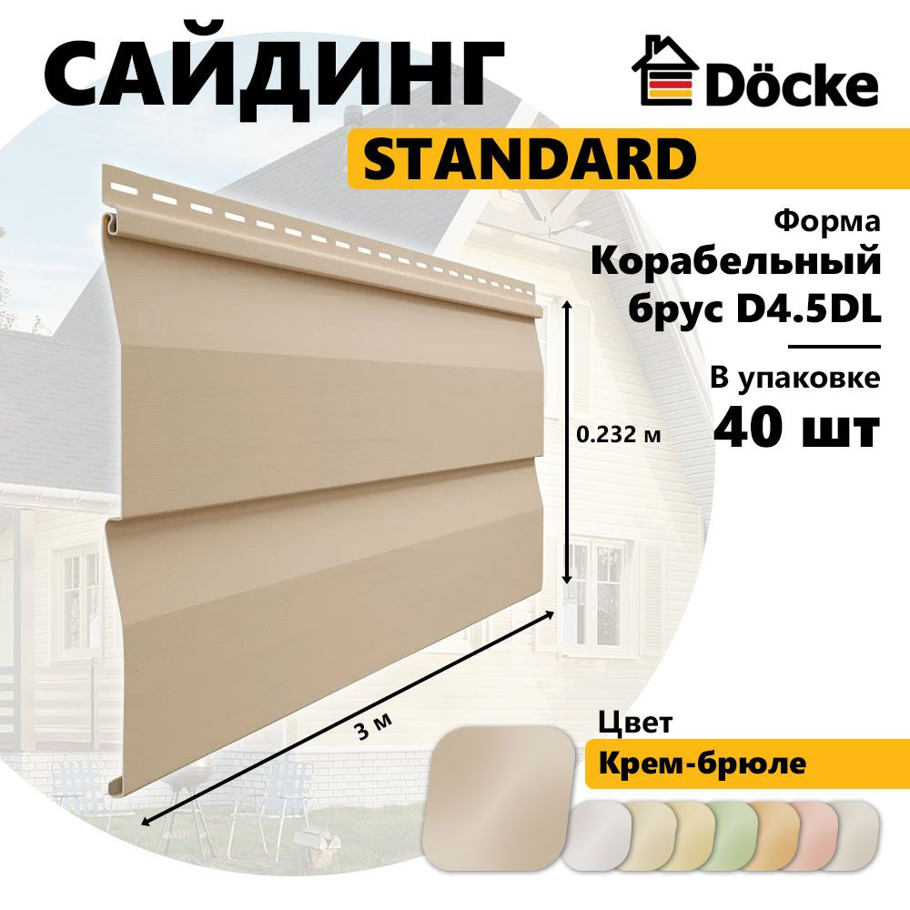 Docke Сайдинг виниловый STANDARD, Корабельный брус D4.5DL, крем-брюле , 40 шт  #1