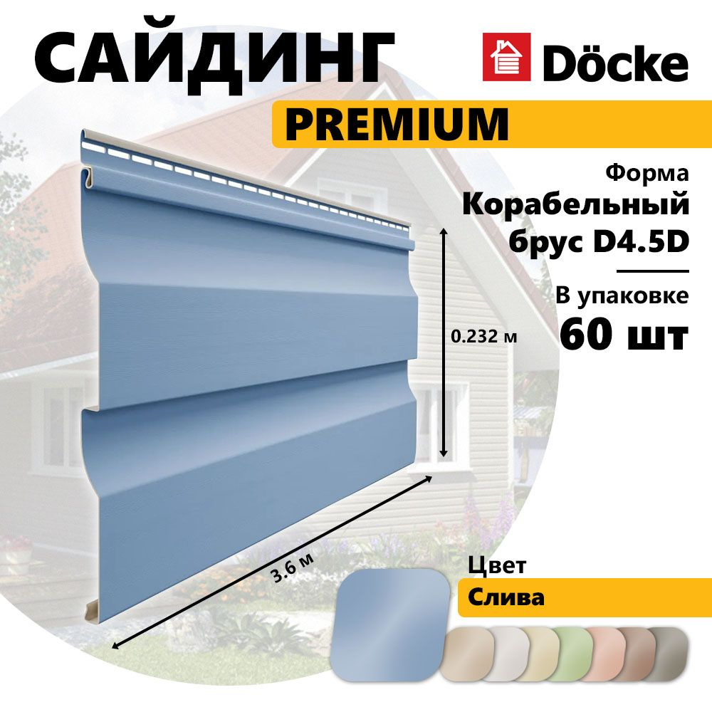 Сайдинг PREMIUM, Корабельный брус D4.5D, слива, 60 шт #1