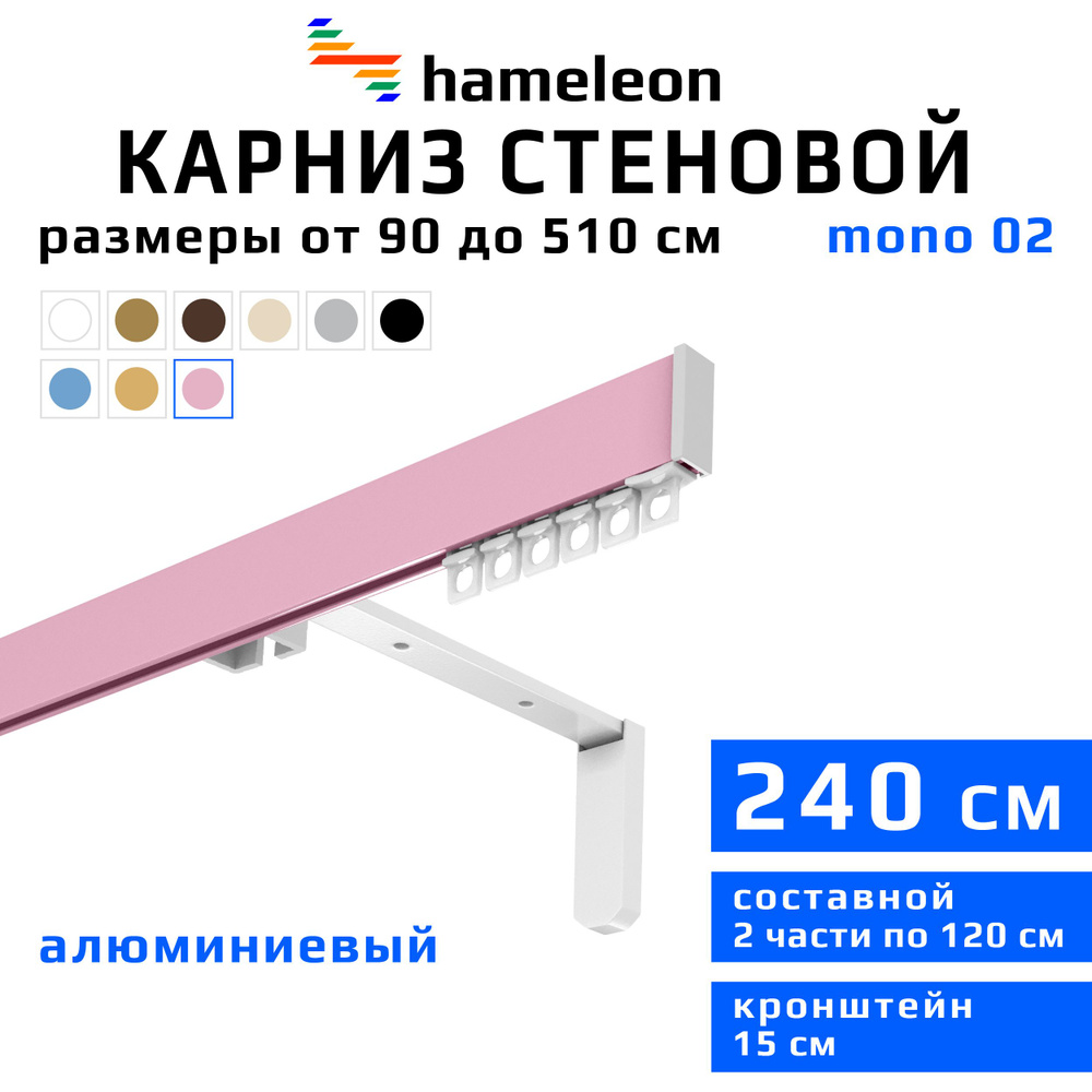 Карниз для штор 240см hameleon mono (хамелеон моно) однорядный стеновой, розовый, алюминий, металл, гардина, #1