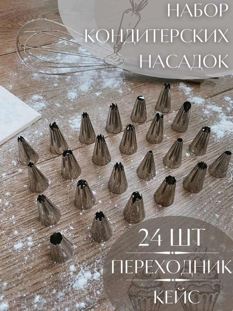 Насадка для кондитерского мешка, насадок: 23 шт, мешков: 0 шт  #1