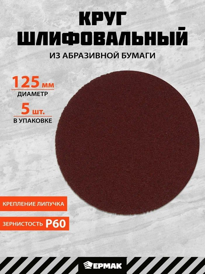 Круг шлифовальный абразивный 125 мм, P60, 5 штук, ЕРМАК #1