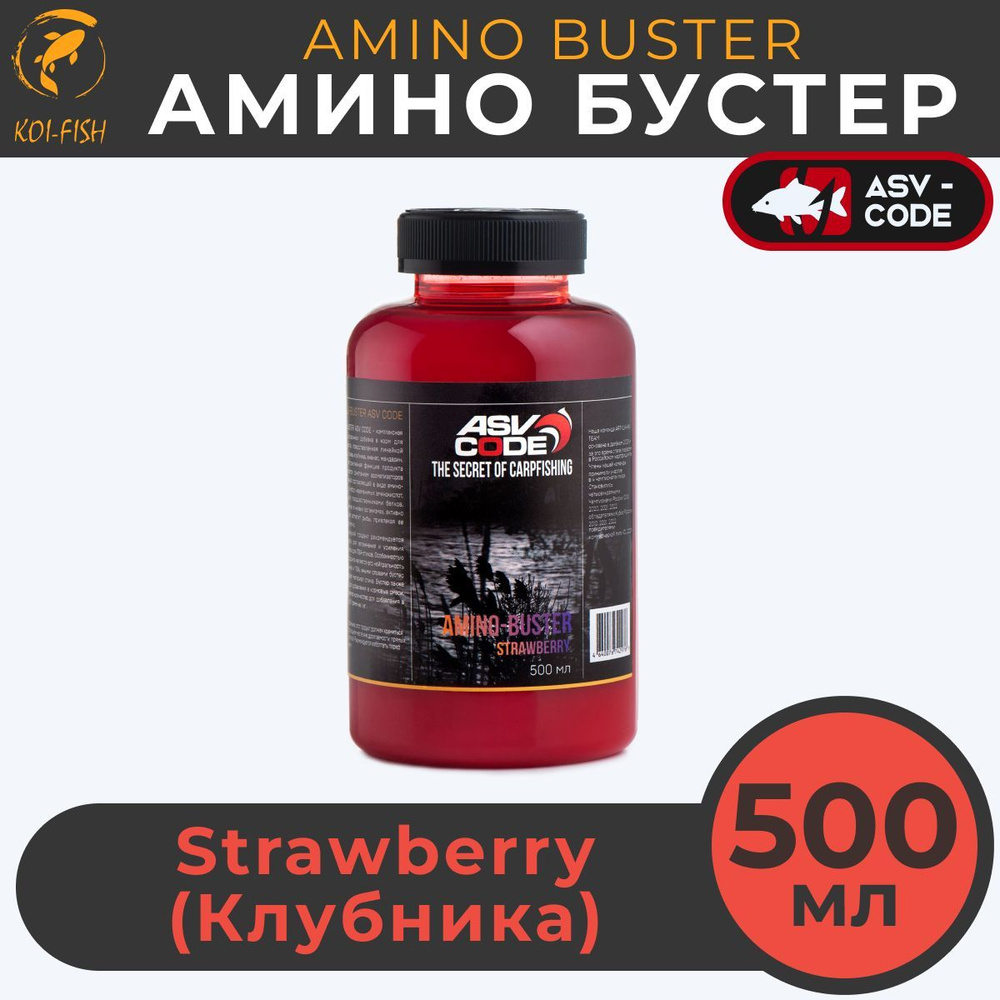 Амино бустер ASV-CODE Клубника (STRAWBERRY) 500мл Amino - Buster, рыболовная прикормка  #1