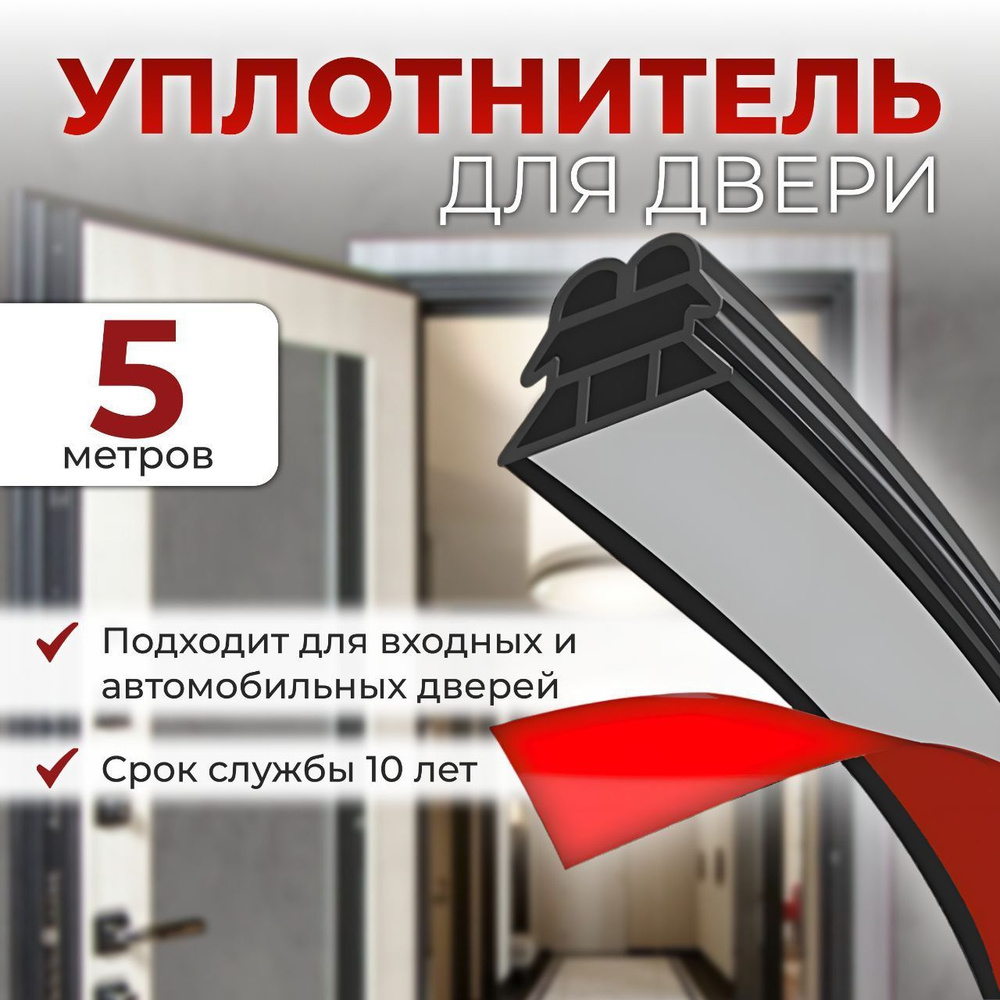 Уплотнитель для входной двери самоклеющийся 6-камерный, 5 метров купить ...