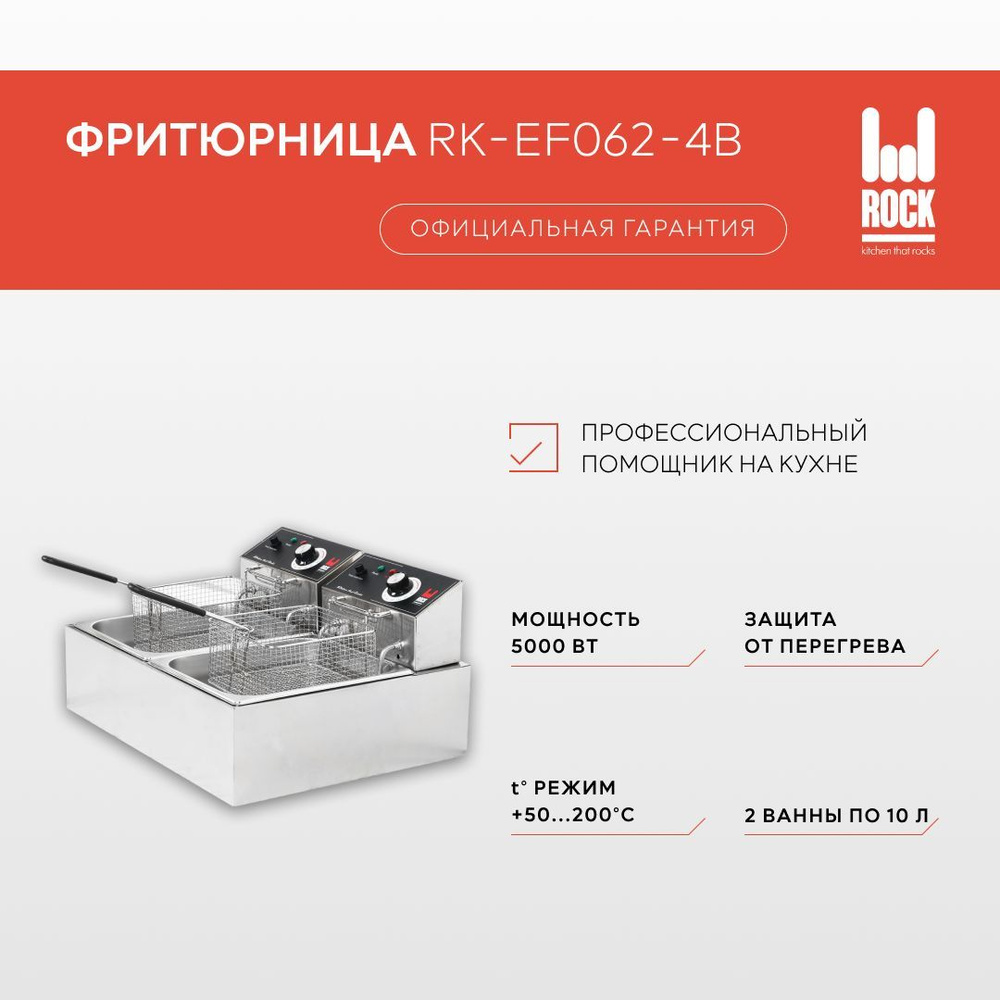 Фритюрница электрическая Rock Kitchen RK-EF062-4B, настольная электрофритюрница  #1