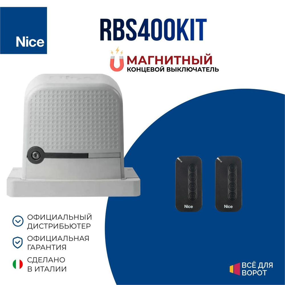 Автоматика для откатных ворот Nice RBS400BDKIT серии ROBUS с МАГНИТНЫМИ концевиками массой до 400 кг. #1