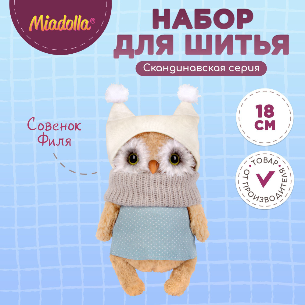 Набор для шитья (изготовления) куклы (игрушки) "Miadolla" BI-0243 Совенок Филя  #1