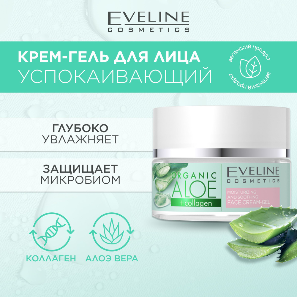 EVELINE ORGANIC ALOE+COLLAGEN Увлажняюще-успокаивающий крем-гель для лица норм/чувс кожи, 50мл  #1