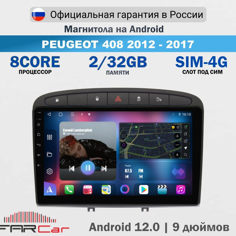 Магнитола Пежо 408 2012-2017 Графит на Android 13.0 / Peugeot 408 / 2+32Гб, 8 ядер, QLED SIM 4G DSP CARPLAY, #1