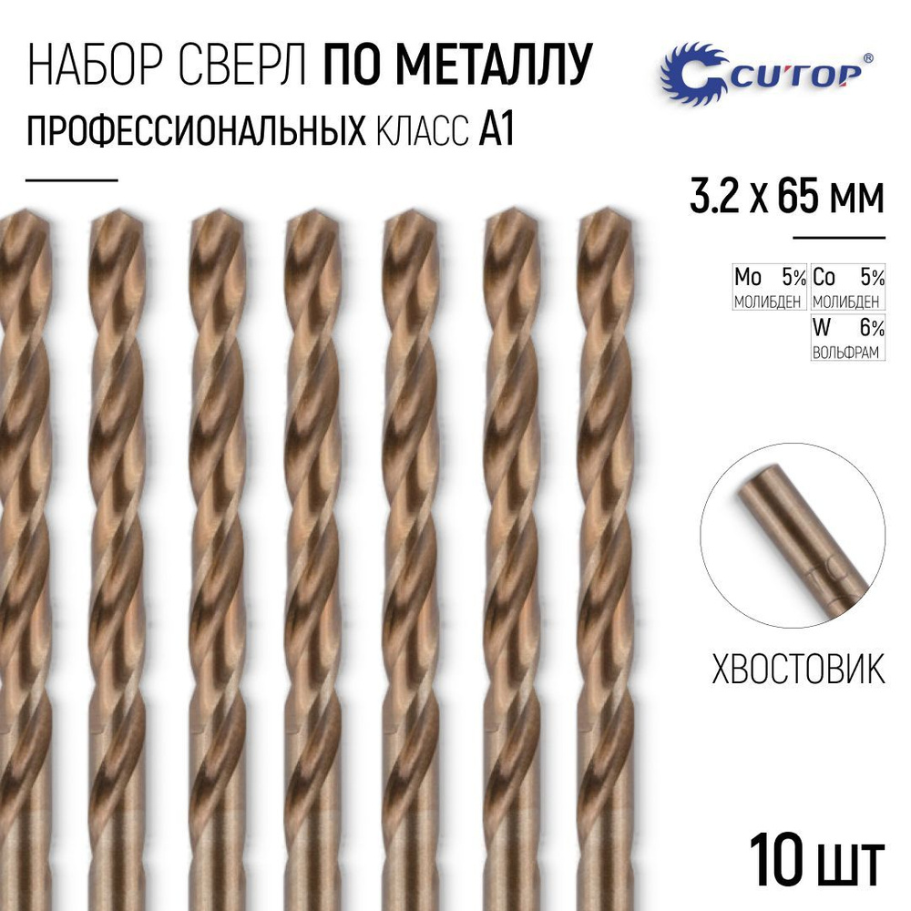 Сверла по металлу 3,2 x 65 мм набор 10 шт. HSS сталь с кобальтом 5%  #1