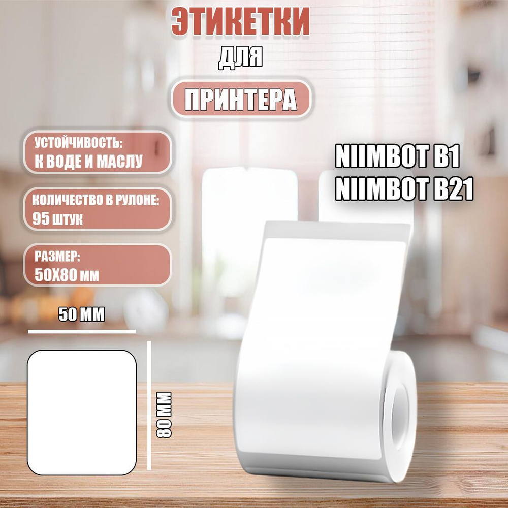 Термоэтикетки NIIMBOT B Series (50*80мм) T50*80-95White #1