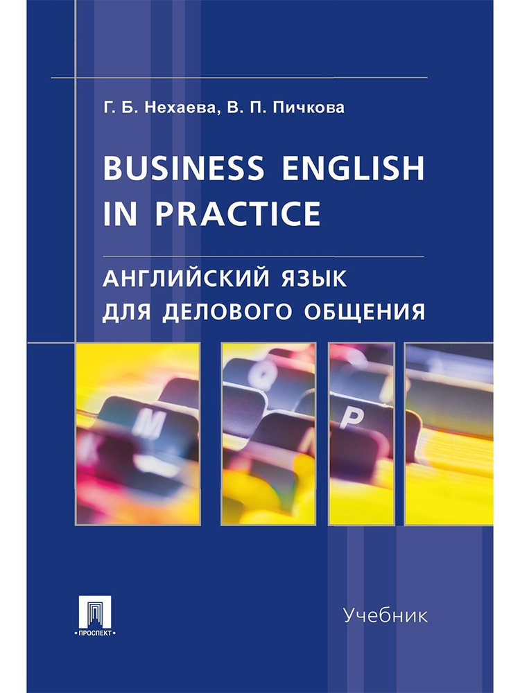 Английский язык для делового общения. Business English in practice. | Нехаева Галина Борисовна, Пичкова #1