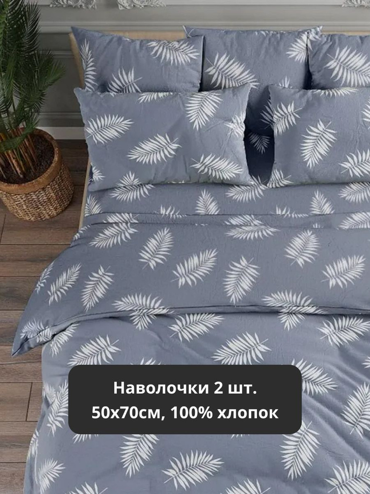 11:11 home Наволочка, Перкаль, 50x70 см  2шт #1