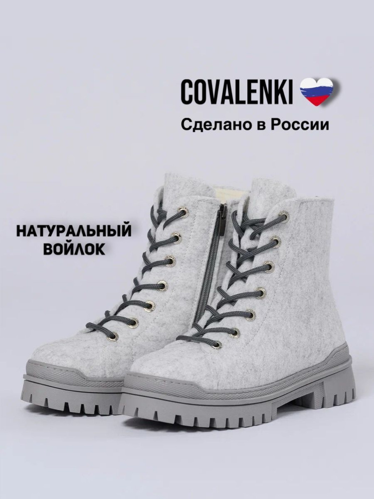 Валенки COVALENKI #1