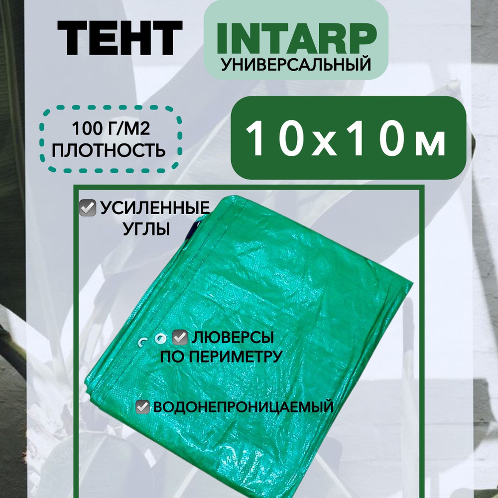 Тент туристический укрывной 10х10м (100 гр/м2), шаг люверса 50см / тарпаулин строительный/ полог для #1