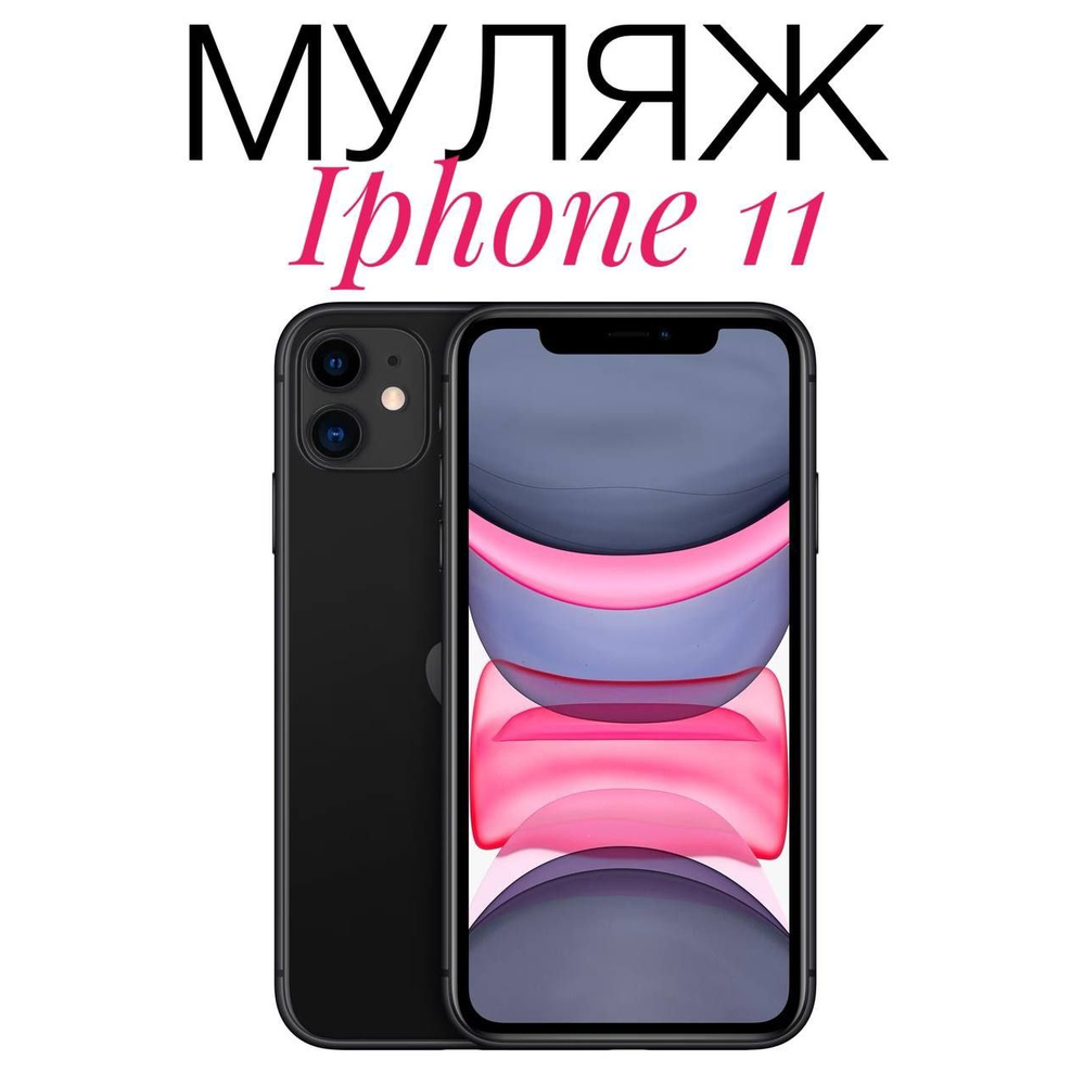 Муляж Iphone 11 черный #1