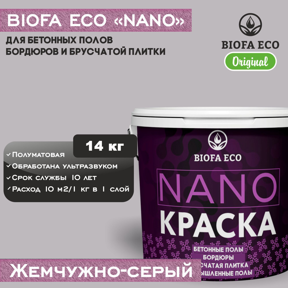 Краска BIOFA ECO NANO для бетонных полов, бордюров, брусчатки, цвет жемчужно-серый, 14 кг  #1