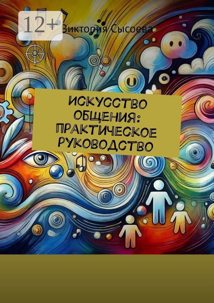 Искусство общения: практическое руководство | Сысоева Виктория #1