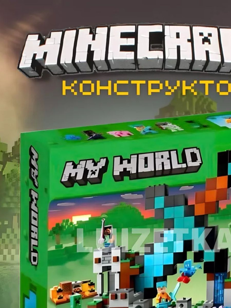 Конструктор My World Майнкрафт Застава меча 427 деталей #1