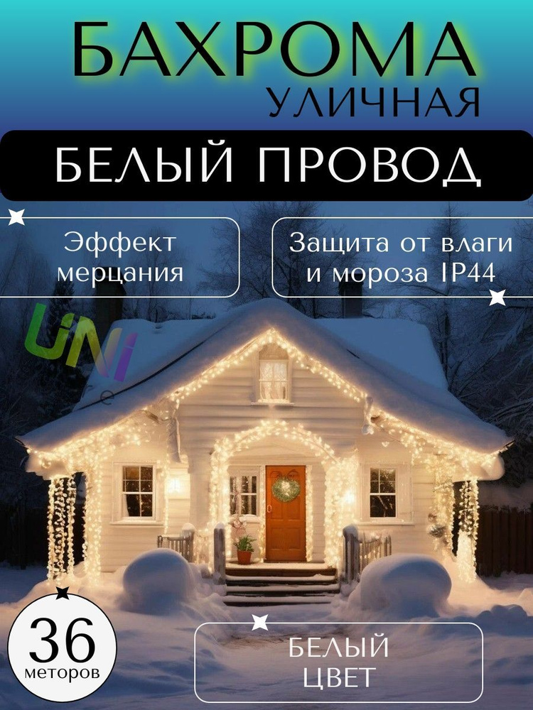 Уличная новогодняя гирлянда Бахрома 36 м (БЕЛЫЙ ПРОВОД), питание от сети 220В, холодный (белый)  #1