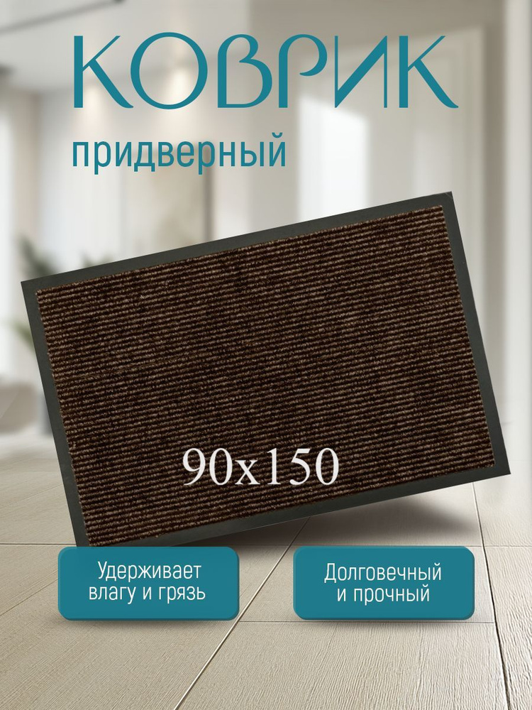 Коврик придверный 90x150 см #1