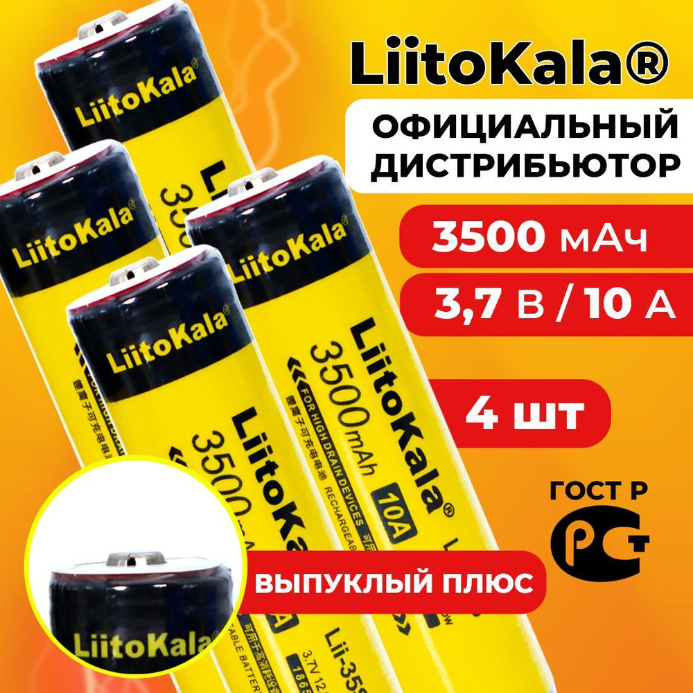 Аккумулятор 18650 LiitoKala Lii-35S 3500 мАч 10А, Li-ion 3,7 В среднетоковый, выпуклый 4 шт  #1