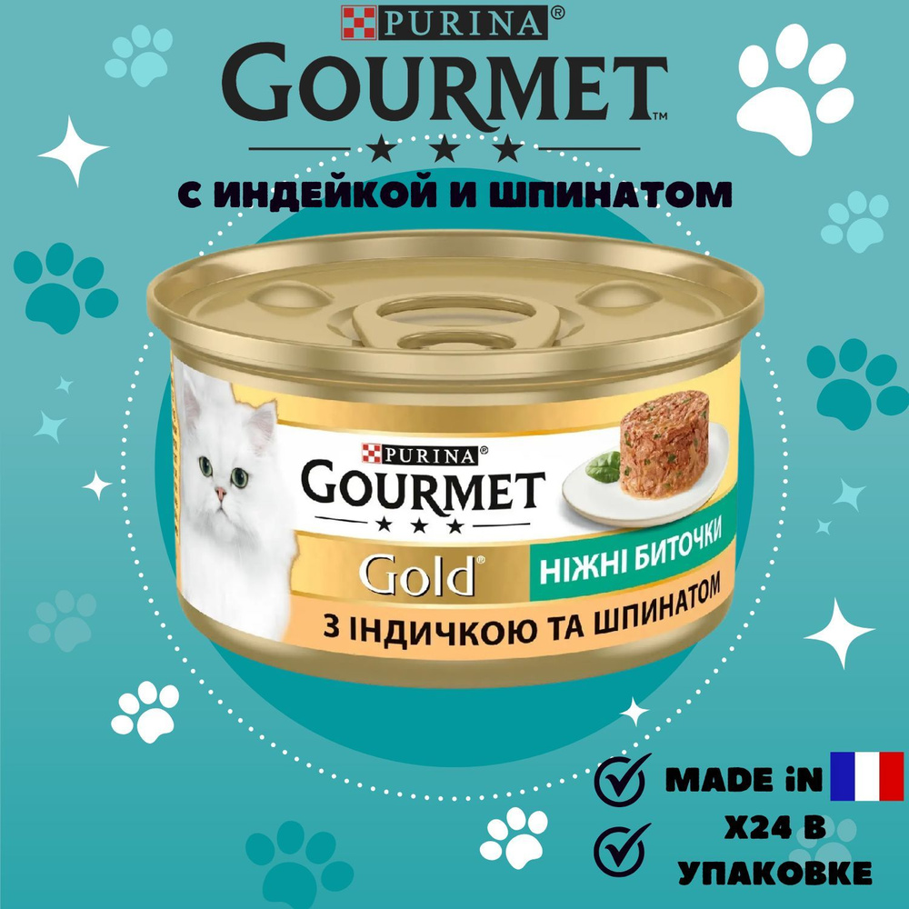 *GOURMET Gold* Гурмэ Голд нежные биточки с индейкой и шпинатом 24 шт.  #1