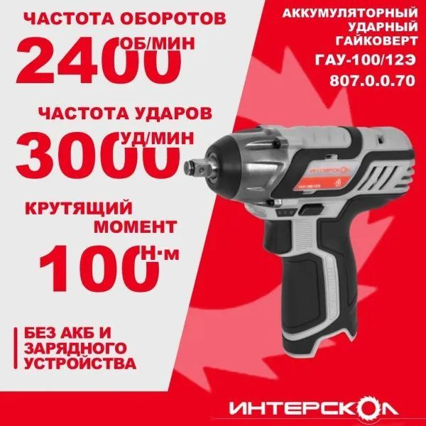 Аккумуляторный ударный гайковерт ИНТЕРСКОЛ ГАУ-100/12Э без АКБ и ЗУ  #1