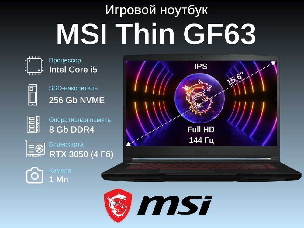 MSI Thin GF63 12UC-1047XRU Игровой ноутбук 15.6", Intel Core i5-12450H, RAM 8 ГБ, SSD 256 ГБ, NVIDIA #1