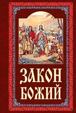 Закон Божий. Протоиерей Серафим Слободской. Издательство Белорусского Экзархата.  #1