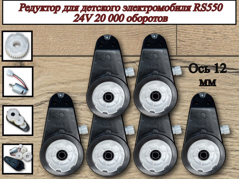 Редуктор для детского электромобиля RS550 24V 20 000 об. #1