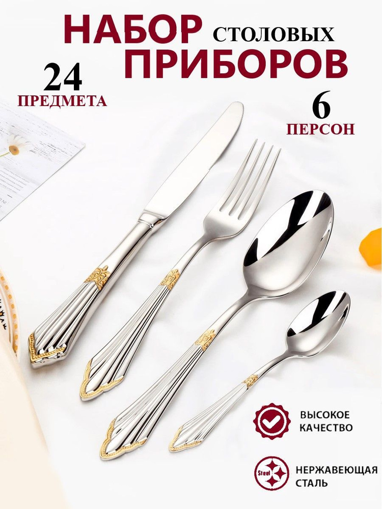 Набор столовых приборов 24 предмета на 6 персон #1