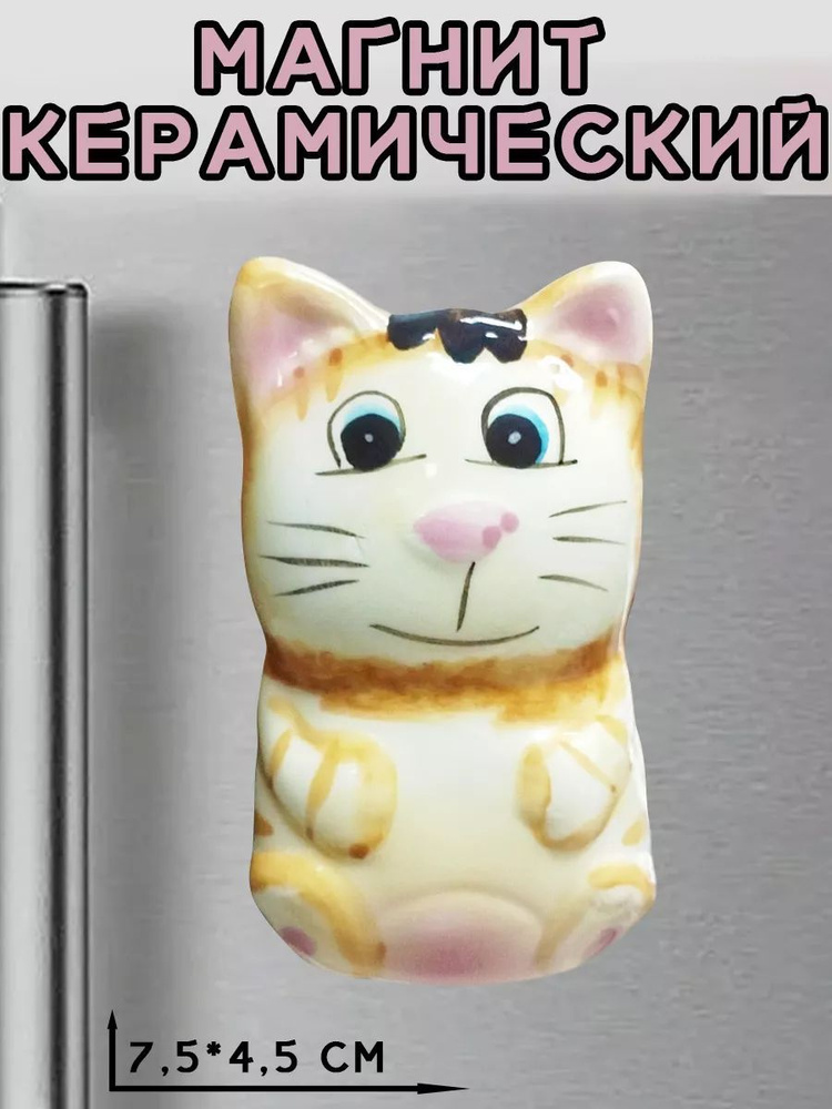 Аксессуар на холодильник магнит Кот #1
