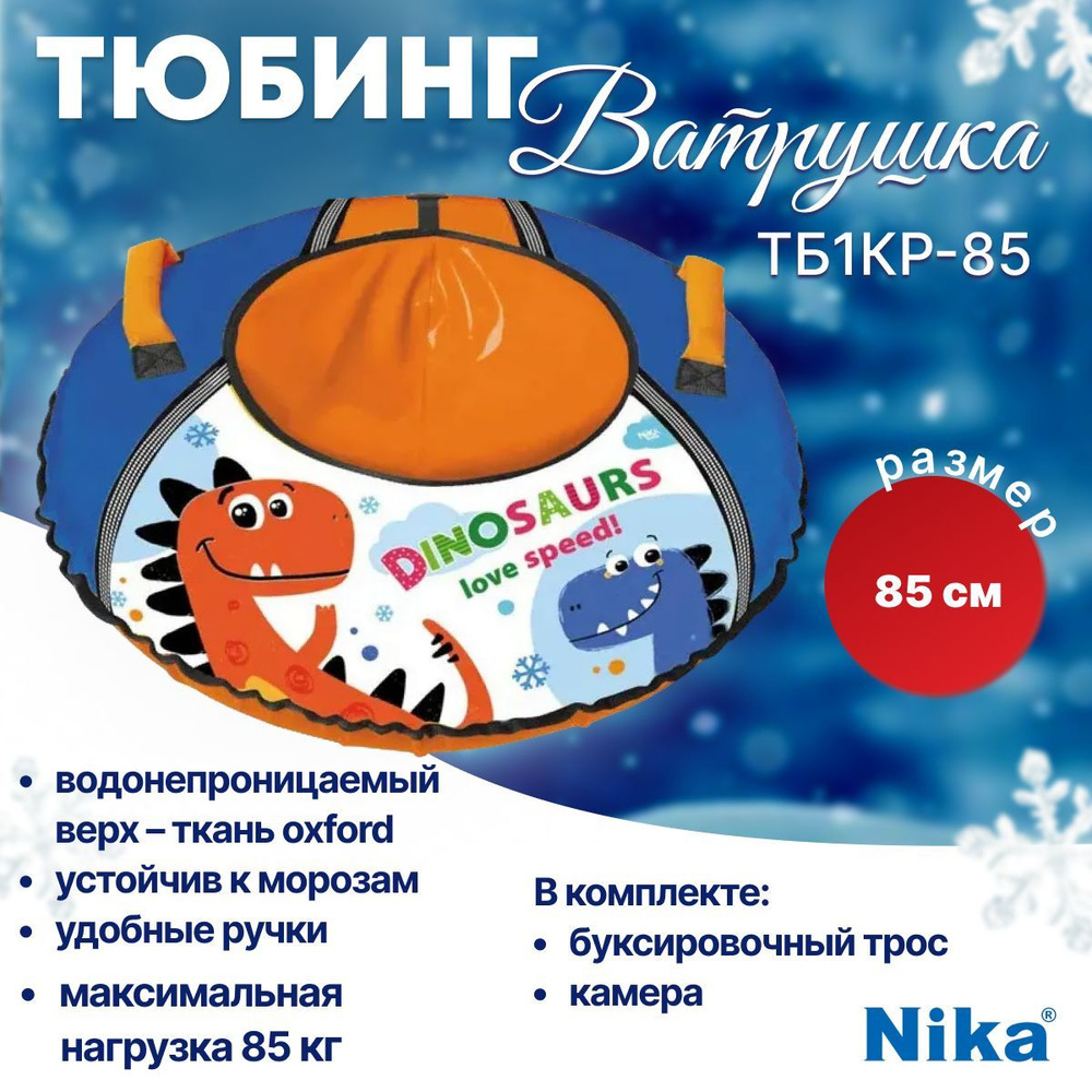 Nika Тюбинг, диаметр: 85 см #1