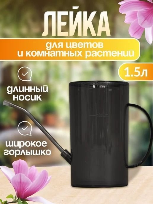 Лейка, 1.5 л 1 шт #1