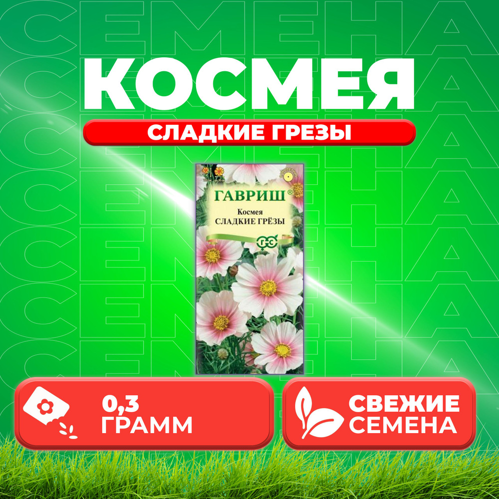 Космея Сладкие грезы, 0,3г, Гавриш, Цветочная коллекция (1 уп)  #1