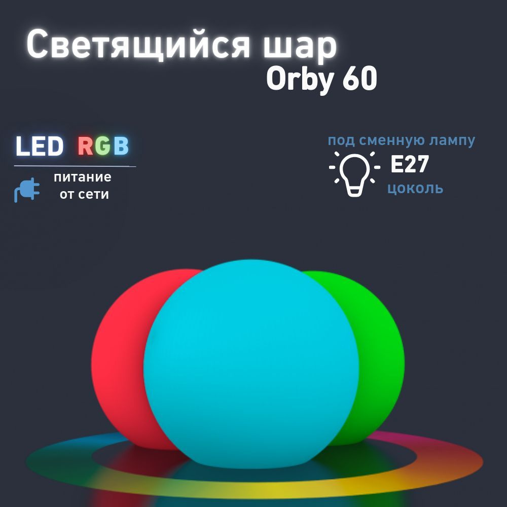 Cветильник садовый фигурный Шар Orby 60 BERKANO, 60 см, c многоцветной LED RGB подсветкой RGB E27, пульт #1