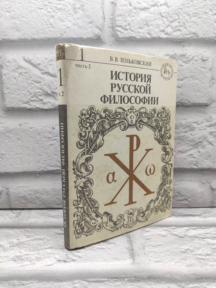 История русской философии. В двух томах. В четырех книгах. Том 1. Часть 2 | Зеньковский Василий Васильевич #1