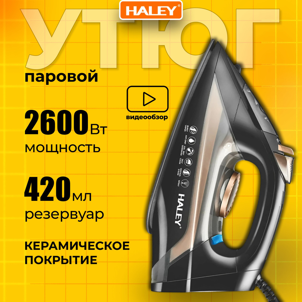 Утюг с отпаривателем, мощность 2600 Вт, керамическая подошва, паровой утюг HALEY  #1