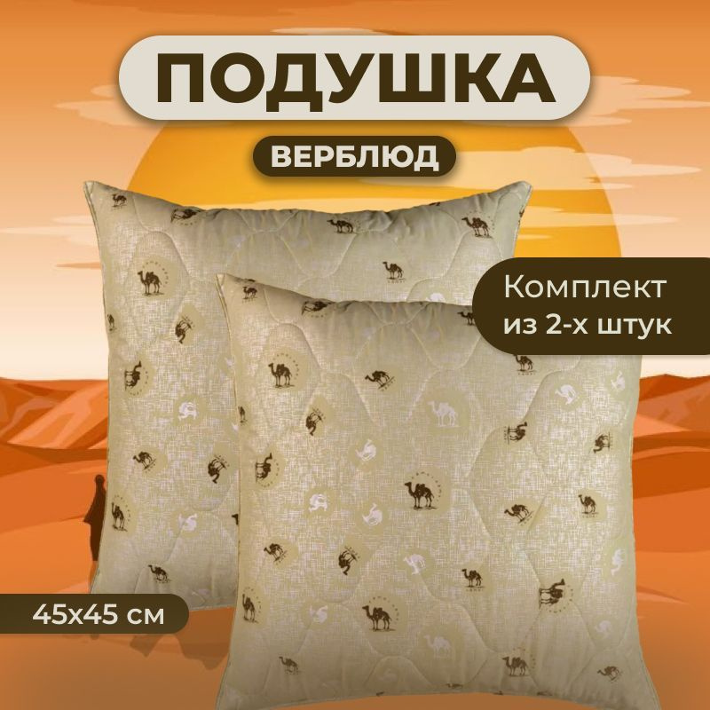 Zaberite Подушка верблюжья шерсть, Средняя жесткость, Синтепух, 45x45 см  #1