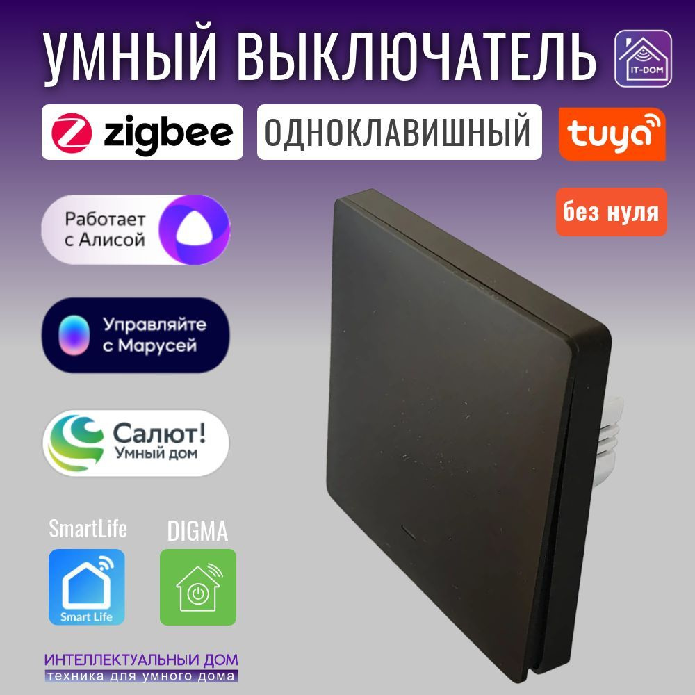 Умный одноклавишный выключатель Tuya ZigBee черный, с Алиса, Маруся, Салют  #1