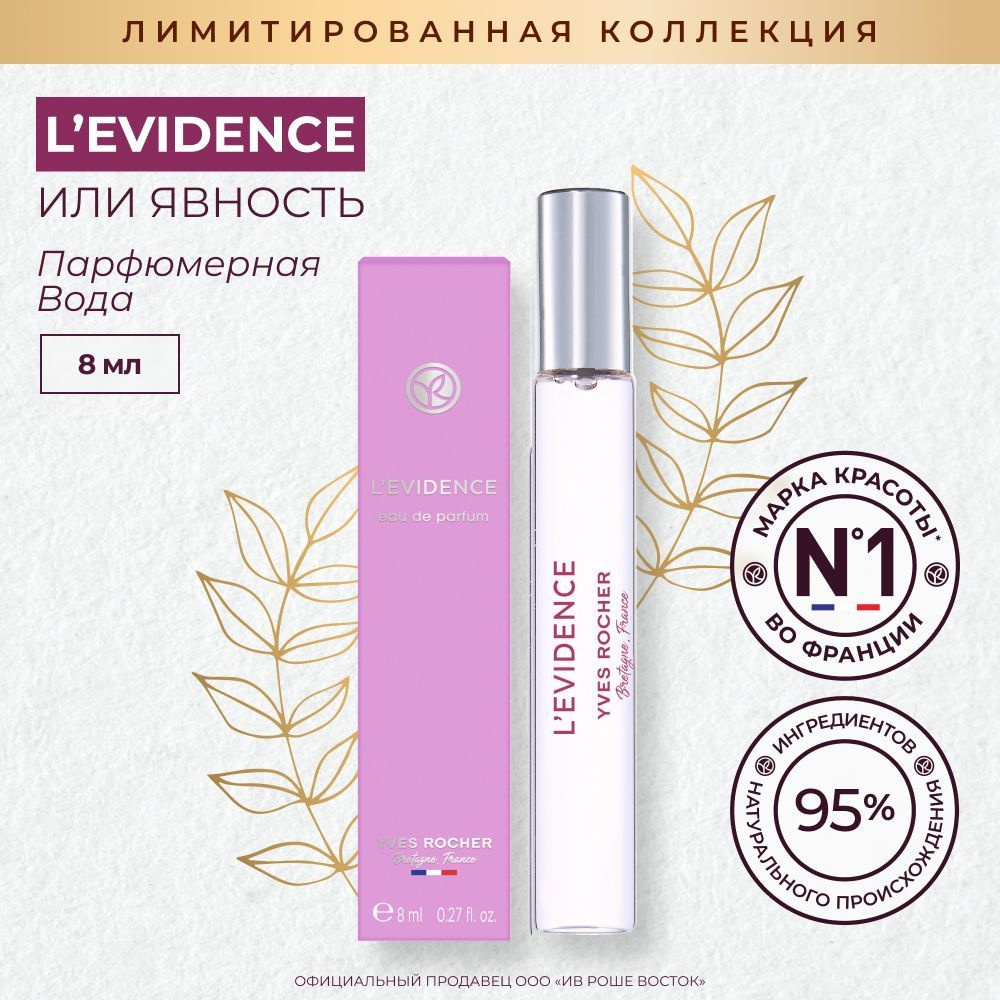 Yves Rocher Парфюмерная Вода LEvidence, 8 Мл #1