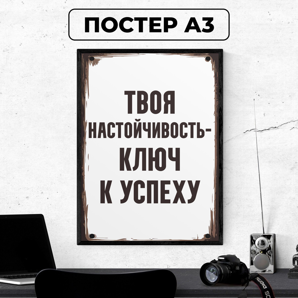 Постер - Мотивационный плакат "Твоя настойчивость ключ к успеху" / картина на стену для интерьера 30х42 #1