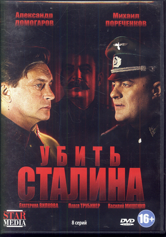 Убить Сталина. 8 серий (реж. Сергей Гинзбург) / Lizard, Keep case, DVD  #1