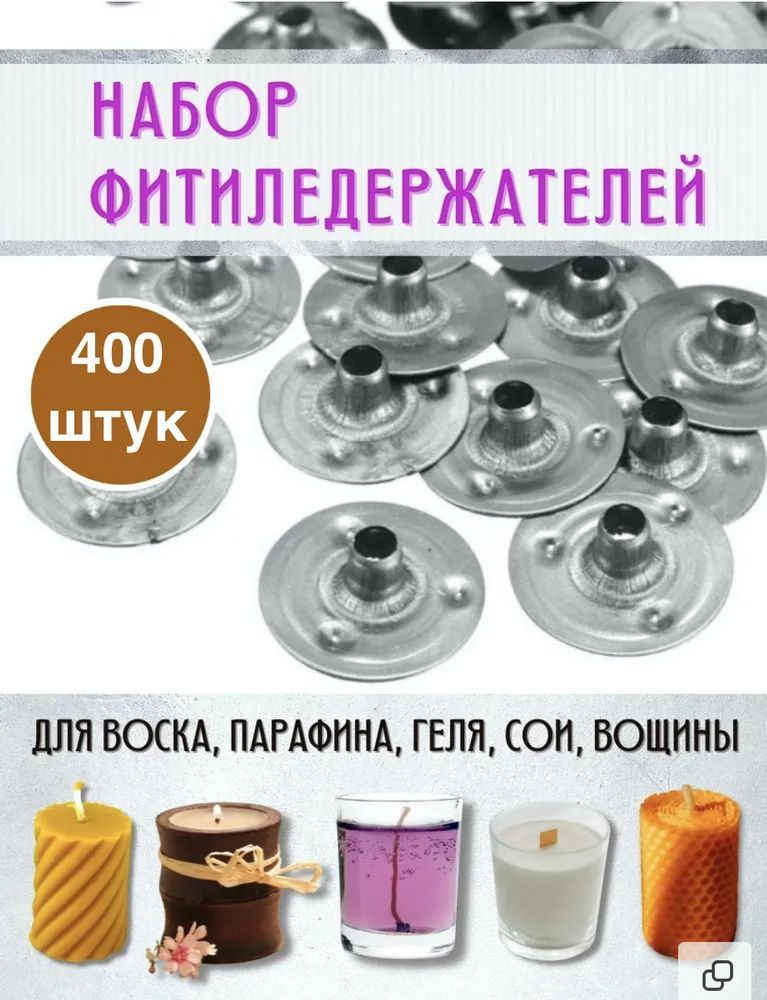 400 шт! Фитиледержатель для свечей из воска, вощины, геля, соевого воска/держатель фитиля-400шт.  #1