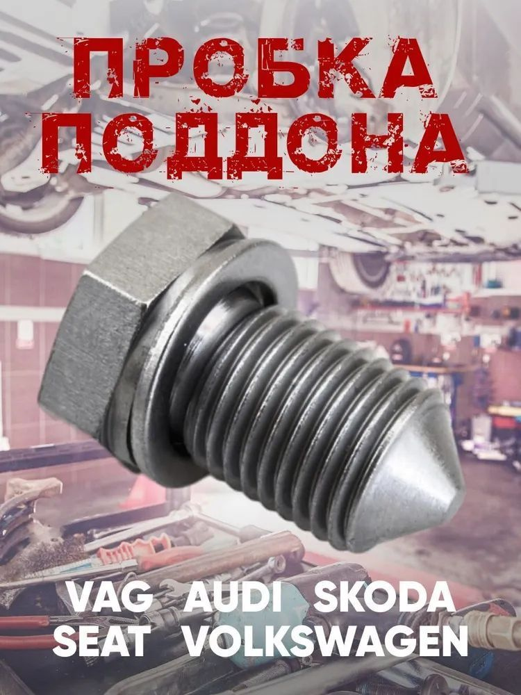 Пробка сливная масляного поддона двигателя с прокладкой VAG Audi Seat Skoda Volkswagen N90813202  #1