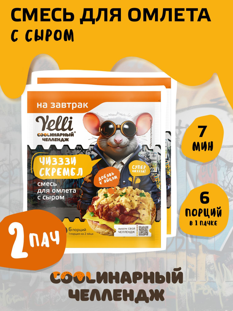 Смесь для омлета ЧИЗЗЗИ СКРЕМБЛ с сыром Yelli 2 шт. по 21г #1