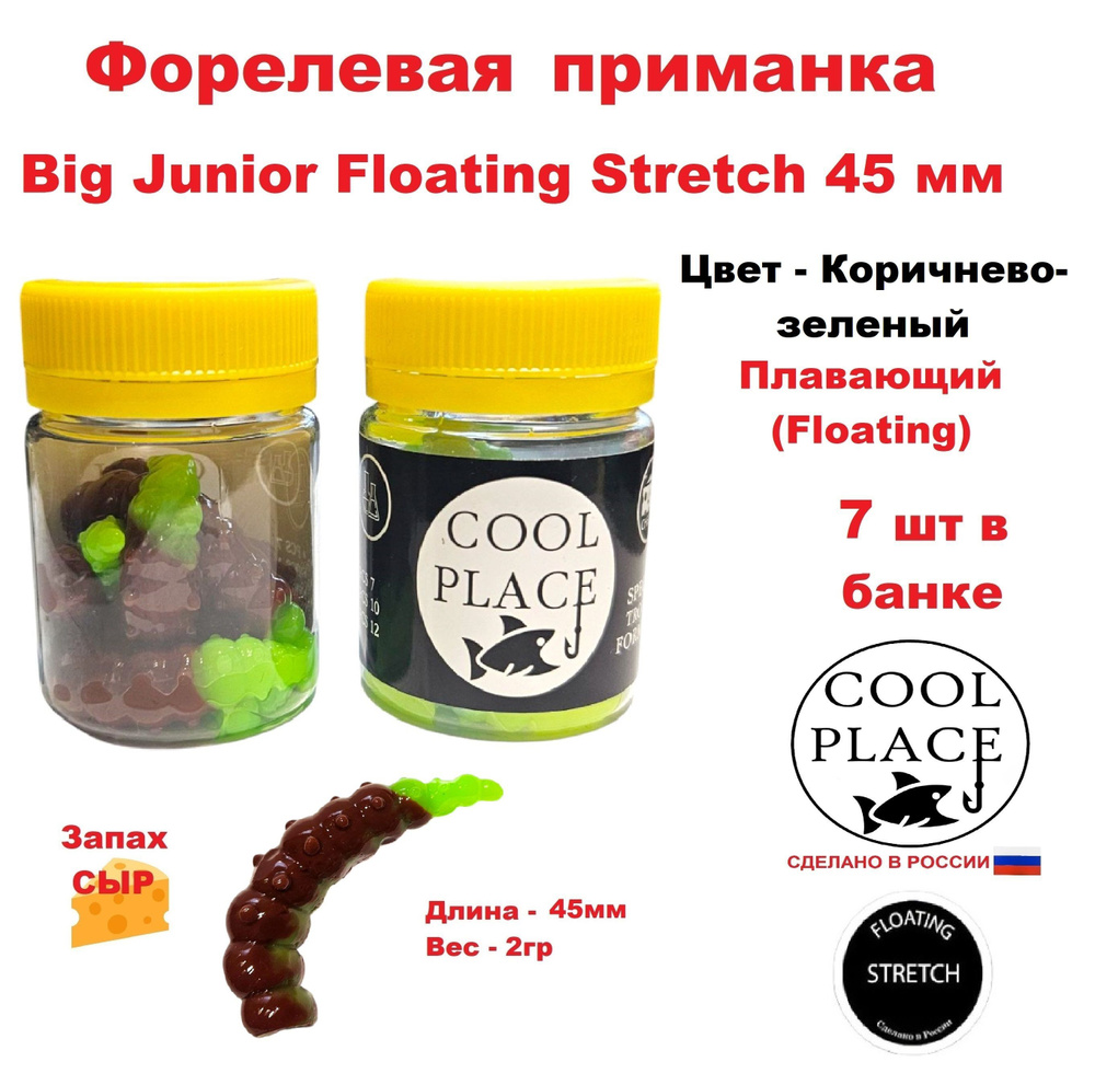 Приманка форелевая Cool Place Big Junior Floating Stretch 45 мм, сыр, цвет коричнево-зеленый  #1