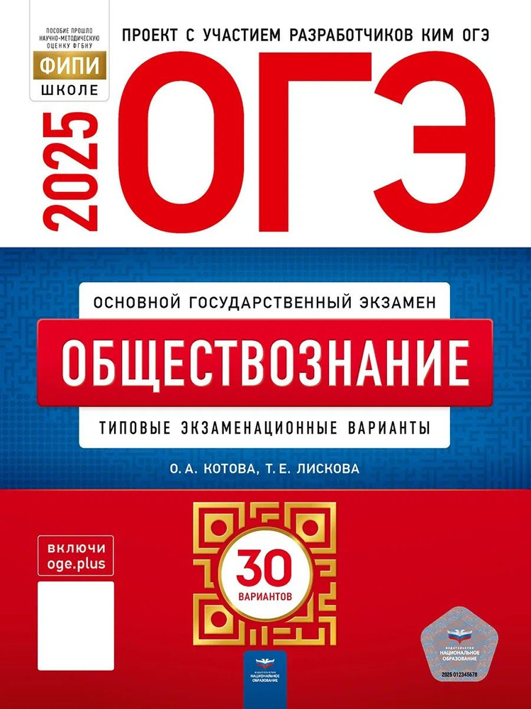 ОГЭ 2025 Обществознание 30 типовых экзаменационных вариантов | Котова Ольга  #1