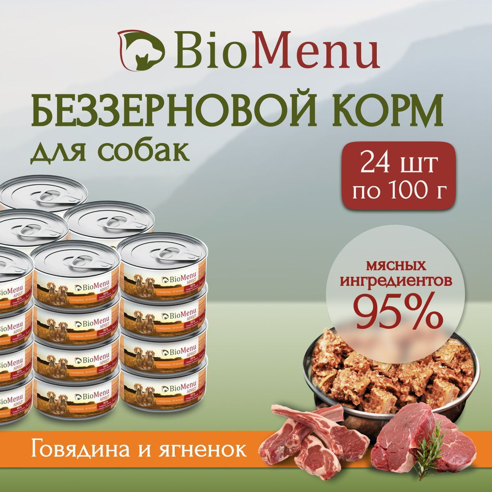 Влажный корм для собак BioMenu ADULT Говядина/Ягненок 95%-МЯСО 100г х 24 шт  #1