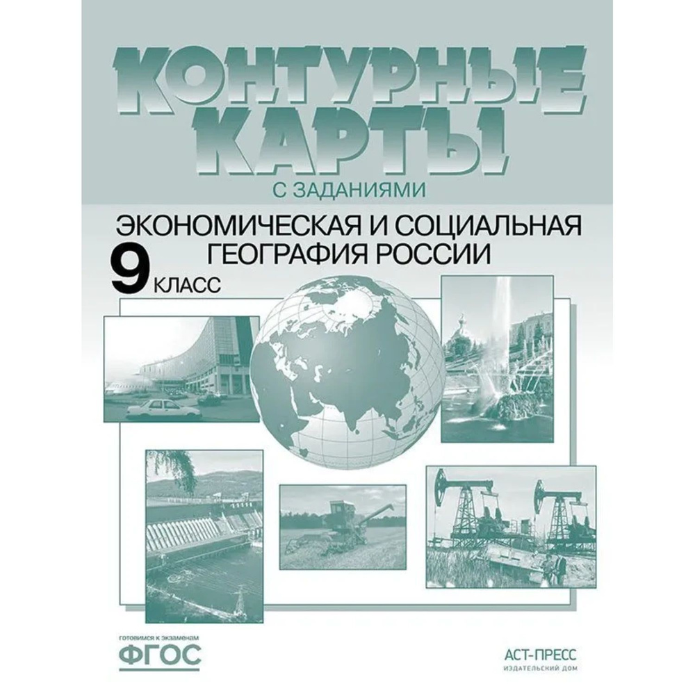 Алексеев. Экономическая и социальная география России. 9 кл. К/К с заданиями (ФГОС) 2022  #1